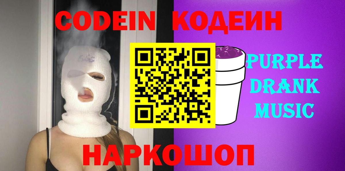 Кодеин Purple Drank Корсаков
